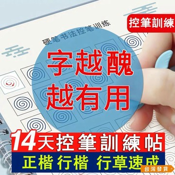 【台灣發貨】控筆訓練字帖 0基礎練習根基字帖成人行楷正楷速成練字行草練字帖 硬筆字練習本繁體凹槽