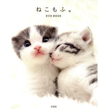 写真集　ねこもふ。ＤＶＤ　ＢＯＯＫ／宝島社