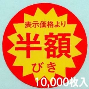 半額シール、10,000枚入