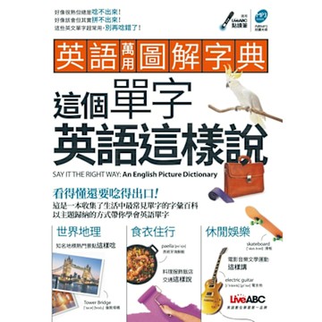 英語萬用圖解字典，這個單字英語這樣說_Readmoo 讀墨電子書