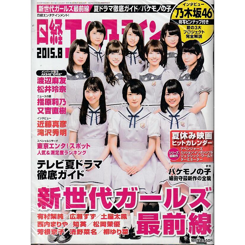 日経エンタテインメント 2015年8月号