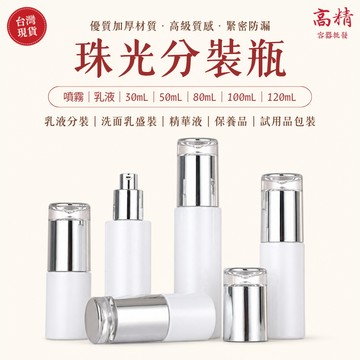 珠光乳液按壓瓶 乳液瓶 分裝瓶 真空分裝瓶 精華液瓶 化妝水噴霧瓶 真空分裝瓶 按壓分裝瓶 保養品按壓隨身瓶