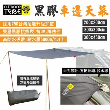 【Outdoor Tribe】黑膠車邊帳天幕 三種尺寸 方形/長方形 耐水壓5000mm  露營 悠遊戶外｜APP賺10%點數回饋