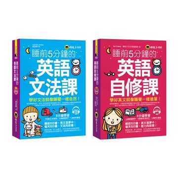 ☀經典套書☀ 睡前5分鐘學好英文【英語自修課+英語文法課】/吳宜錚、 Ian Crews、懶鬼子英日語編輯群 我識出版教育集團 官方直營店