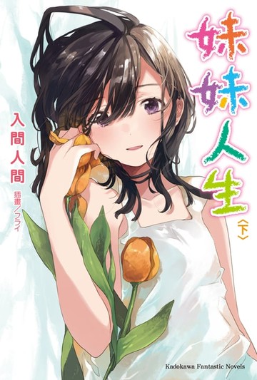 【電子書】妹妹人生 (下)