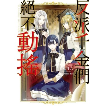 反派千金們絕不動搖(全)