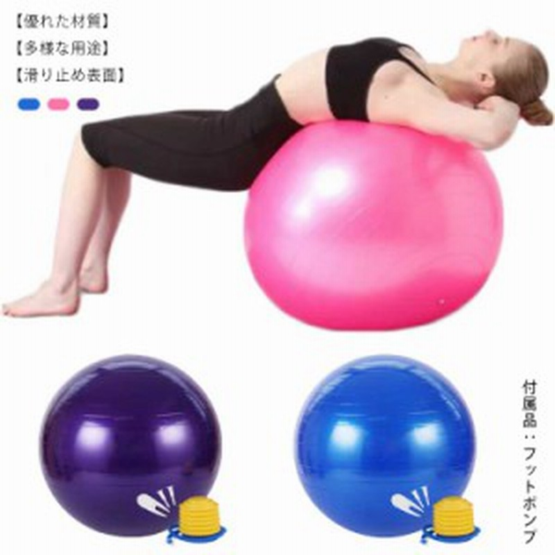 バランスボール 直径 55cm 65cm 75cm フットポンプ付き 空気入れ 耐荷重200kg 送料無料 アンチバースト 椅子 ダイエット器具  ピラティス 通販 LINEポイント最大10.0%GET | LINEショッピング