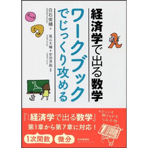 経済学で出る数学 ワークブックでじっくり攻める