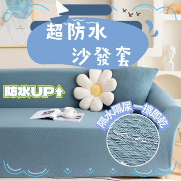 【新款熱賣+升級防水】加厚防水防貓抓沙發套 防抓沙發套 沙發套 單人+雙人+三人+四人沙發套 貴妃椅沙發套 可水洗機洗套