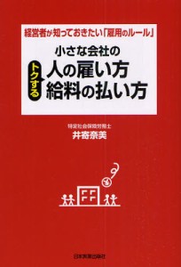 小さな会社のトクする人の雇い方・給料の払い方 経営者が知っておきたい 雇用のルール