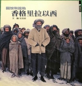 香格里拉以西[二手書_良好]