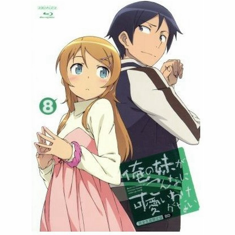 俺の妹がこんなに可愛いわけがない ８ 完全生産限定版 ｂｌｕ ｒａｙ ｄｉｓｃ 伏見つかさ 原作 アニメ 竹達彩奈 高坂桐乃 中村悠一 高坂京介 通販 Lineポイント最大0 5 Get Lineショッピング