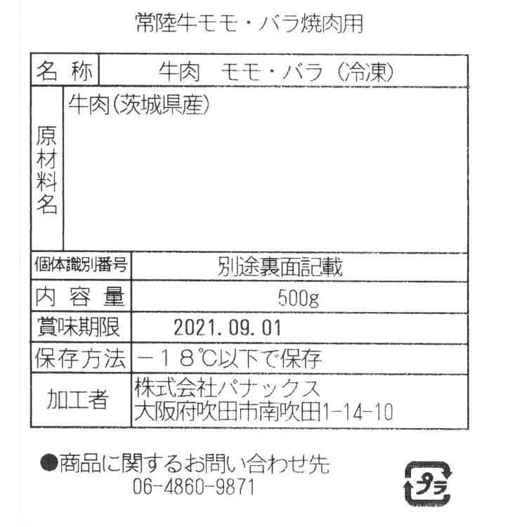 茨城 常陸牛 焼肉 B 焼肉用（モモ・バラ）500g ※離島は配送不可