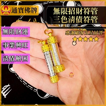 🌟通寶佛牌🌟無限招財符管．三色清債符管 阿贊錠 龍婆宋鵬  招財 事業 生意 清債 貴人 轉運 快速出貨