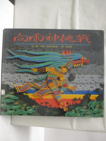 【書寶二手書T3／少年童書_VNW】高_向雨神挑戰_世界親子圖畫書