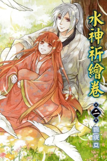水神祈繪卷（2完）[二手書_良好]