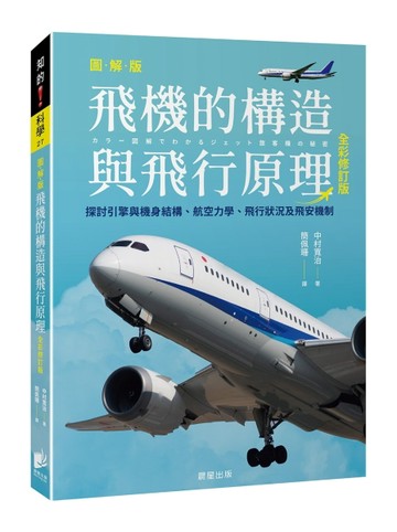飛機的構造與飛行原理（全彩修訂版）