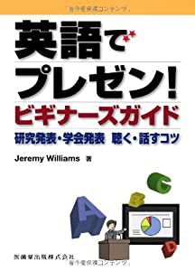 英語でプレゼン ビギナーズガイド研究発表・学会発表 聴く・話すコツ