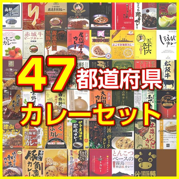 47都道府県ご当地カレーセット 景品 保存食