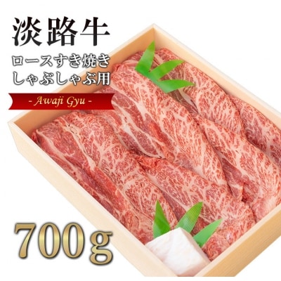 淡路牛ロースすき焼き・しゃぶしゃぶ用　700g