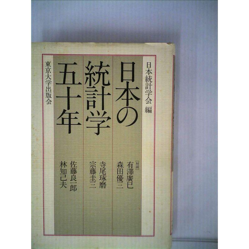 日本の統計学五十年 (1983年)