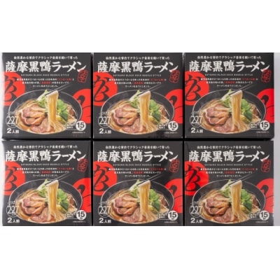 薩摩黒鴨ラーメン　12食入り!!