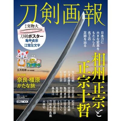 刀剣画報 相州正宗と正宗十哲 ホビージャパンmook   刀剣画報編集部  〔ムック〕