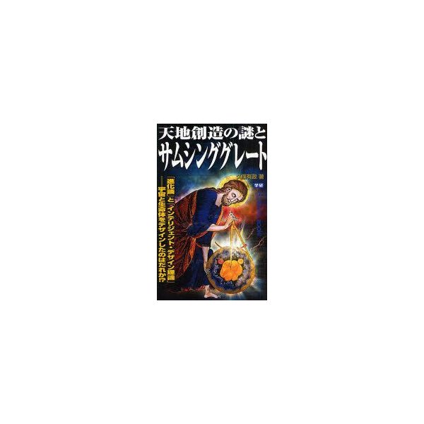 新品本 天地創造の謎とサムシンググレート 進化論 と インテリジェント デザイン理論 宇宙と生命体をデザインしたのはだれか 久保有政 著 通販 Lineポイント最大0 5 Get Lineショッピング