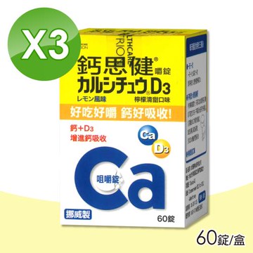 (3瓶組) 武田 鈣思健嚼錠 (檸檬清甜口味) 60錠/瓶