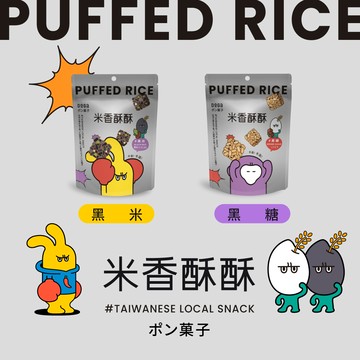 DoGa 米香酥酥(黑米/黑糖)★米香系列買二送一（雙品牌可混搭）