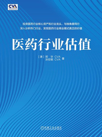 【電子書】医药行业估值