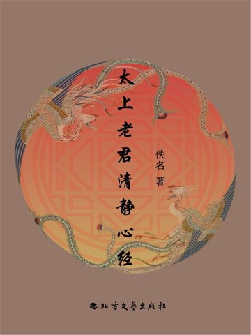 【電子書】太上老君清静心经