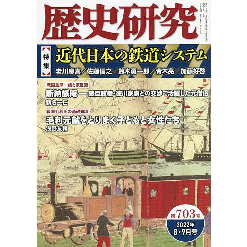 歴史研究 第703号(2022年8・9月号)