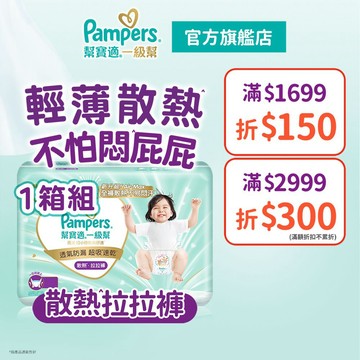 幫寶適 極上守護 一級幫 散熱拉拉褲/褲型紙尿褲/尿布 1箱 (M / L / L+ / XL /XXL/XXXL)