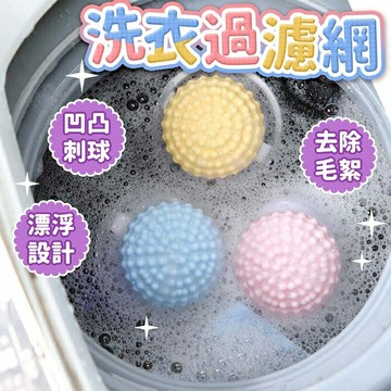 洗衣過濾網 ??全新凹凸球?? 毛髮過濾網 洗衣袋 洗衣機濾網 洗衣過濾器 洗衣球 過濾袋 洗衣網袋 洗衣濾網