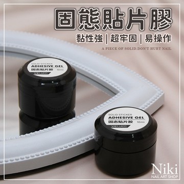 【台灣快速出貨】超牢固 固態膠 固態貼片膠 穿戴甲膠 美甲膠 固態甲片膠 甲片膠 甲片黏合膠