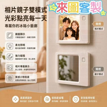 客製化冰箱貼 來圖定製冰箱貼 磁吸冰箱貼 燈光冰箱貼 夜燈冰箱貼 鏡中畫冰箱貼 生日禮物 情侶紀念 交換禮物 情侶禮物