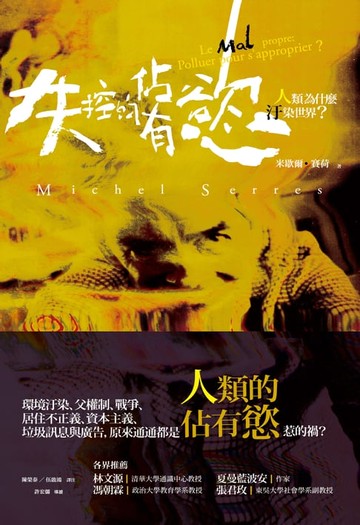 【電子書】失控的佔有慾：⼈類為什麼汙染世界？