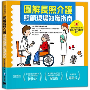 圖解長照介護，照顧現場知識指南