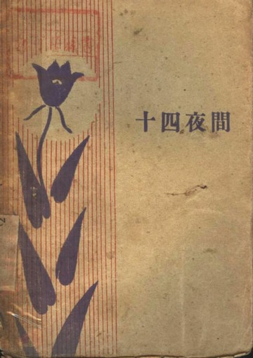 【電子書】十四夜間