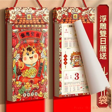 免運下殺💯雙日曆2026年新款高檔掛曆家用掛式公司年曆定製帶禮盒手撕歷黃曆