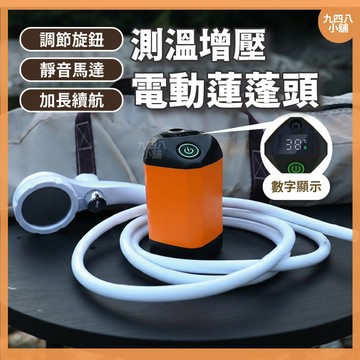 🇹🇼台灣出貨 測溫電動蓮蓬頭 蓮蓬頭 戶外蓮蓬頭 加壓蓮蓬頭 增壓蓮蓬頭 花灑 按摩蓮蓬頭 增壓花灑 露營蓮蓬頭 電動