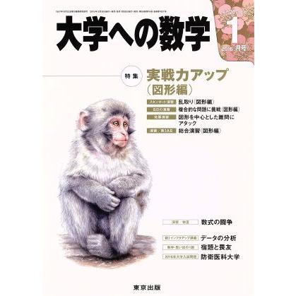 大学ヘの数学(２０１６年１月号) 月刊誌／東京出版(その他)