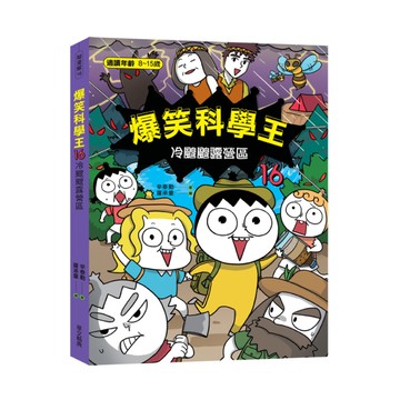 爆笑科學王(16)冷颼颼露營區