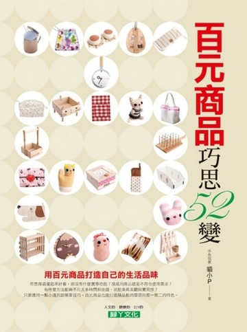 百元商品巧思52變【二手書_良好】TAAZE讀冊生活