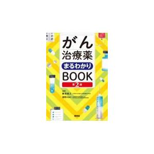 がん治療薬まるわかりBOOK 第2版