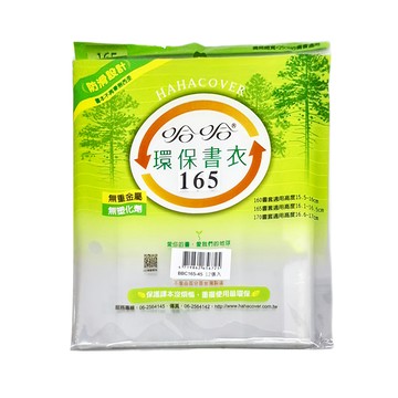 hahacover 哈哈書套 環保書衣165 適用高度16.1-16.5cm 12入 防水設計 無重金屬 無塑化劑  透明色  10包