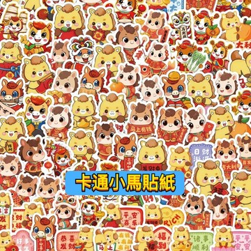 「全館💥買100張送100張」2026卡通小馬貼紙 馬貼紙 新年貼紙 貼紙 防水貼紙 新年禮物 車貼 水壺貼紙