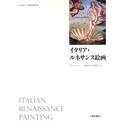 イタリア・ルネサンス絵画 アート・ライブラリー／サラエリオット(著者),森田義之(訳者),松浦弘明(訳者)