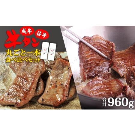 ふるさと納税 陣中 牛タン丸ごと一本食べ比べセット 成牛480g 仔牛480g 宮城県名取市